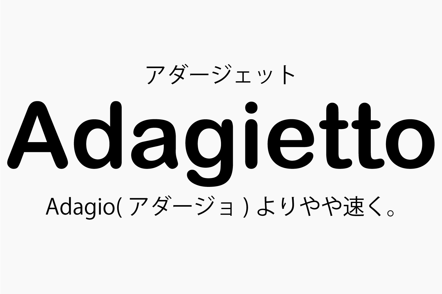 Adagietto（アダージェット）の意味 Adagio（アダージョ）よりやや速く。