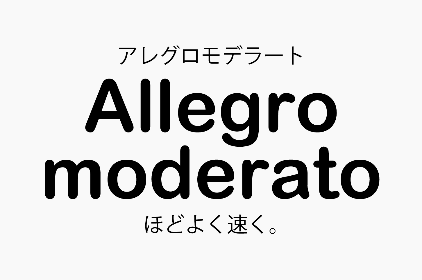 Allegro moderato（アレグロモデラート）ほどよく速く。