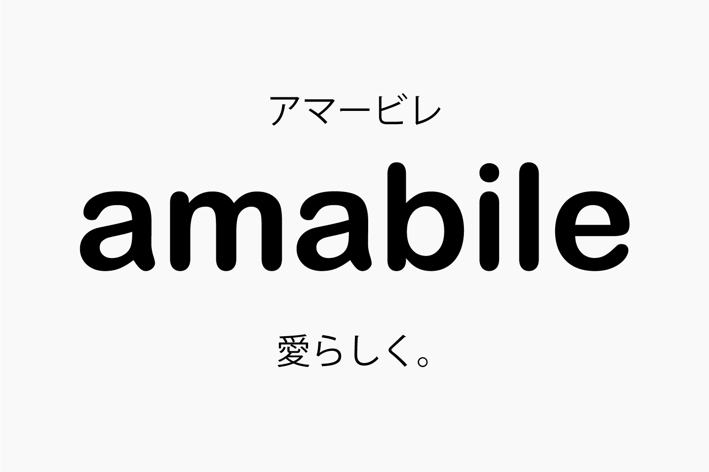 amabile（アマービレ）愛らしく。