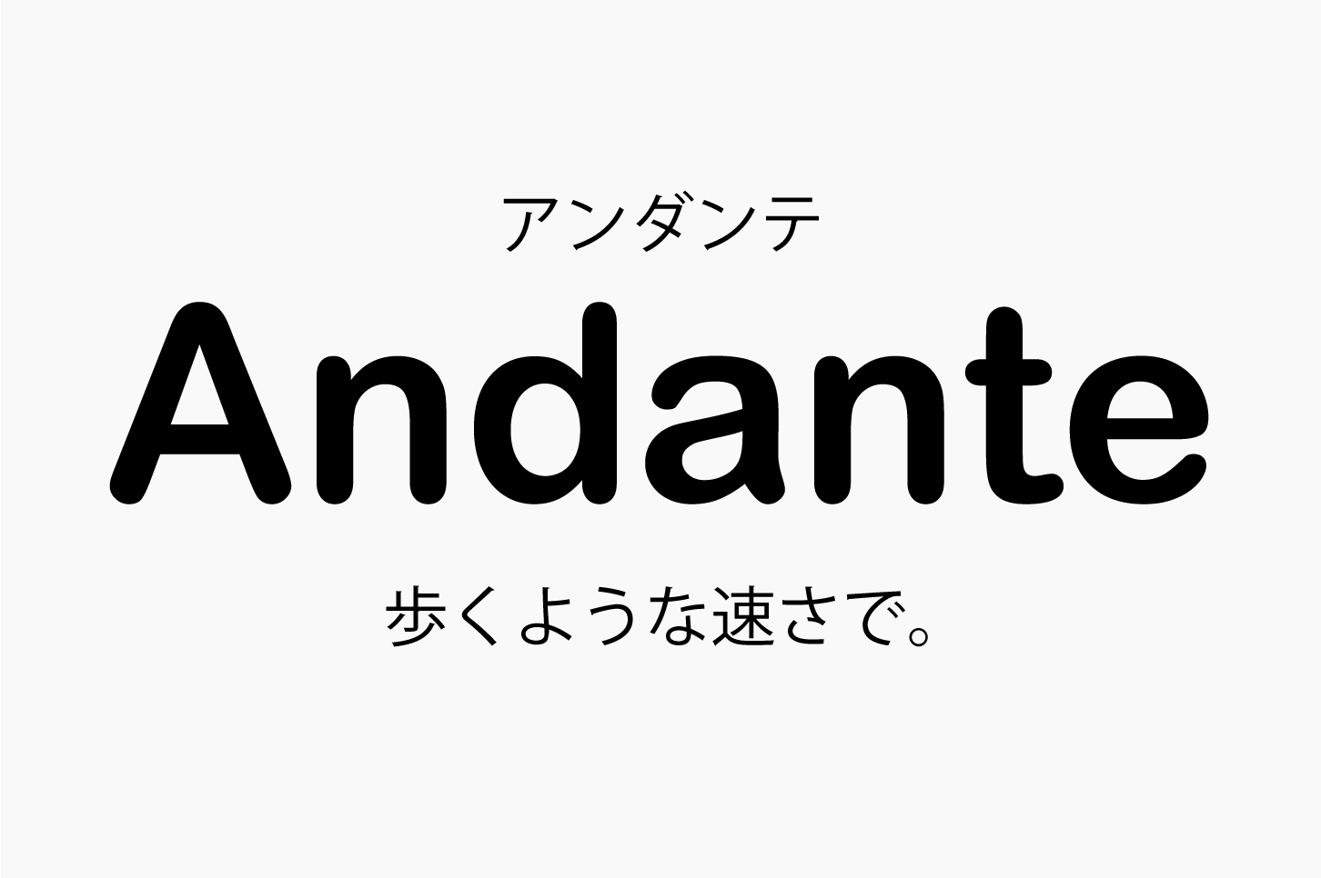 Andante（アンダンテ）歩くような速さで。