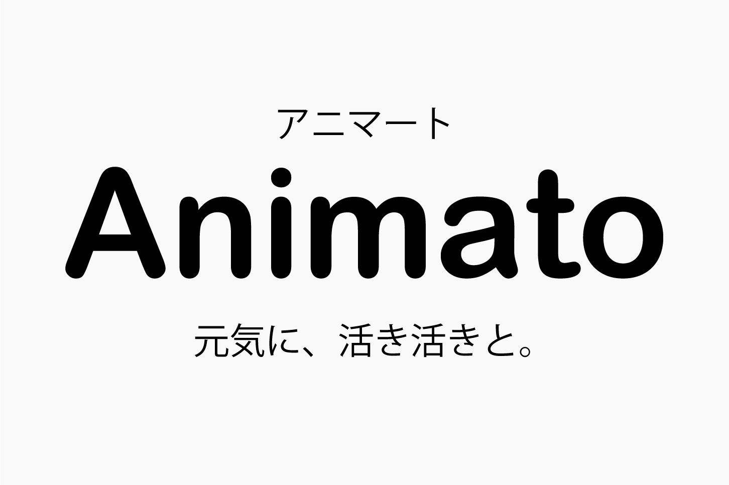 Animato（アニマート）元気に、活き活きと。