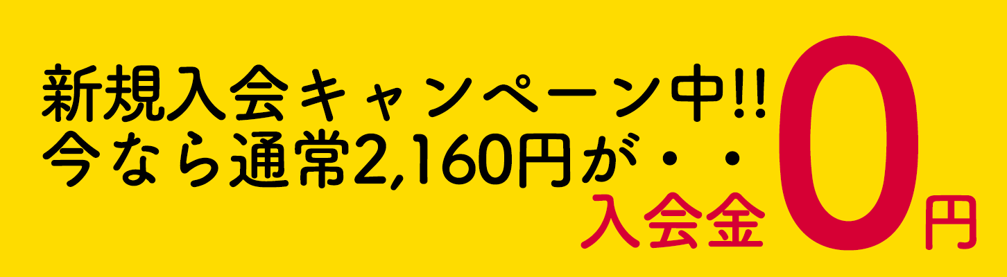入会金無料キャンペーン中!!