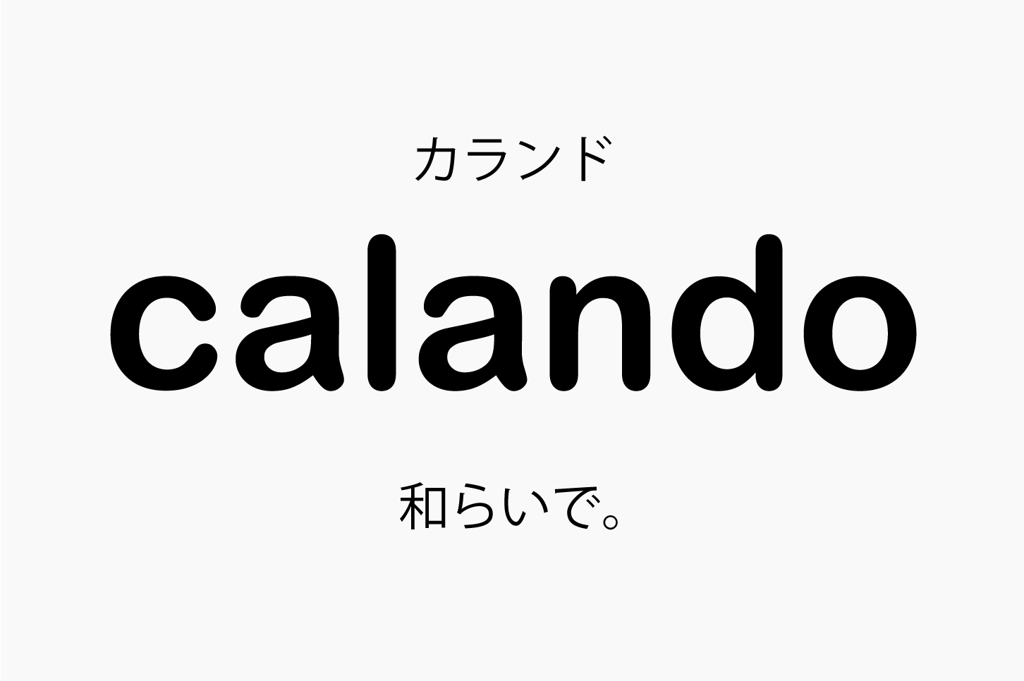 calando（カランド）和らいで。