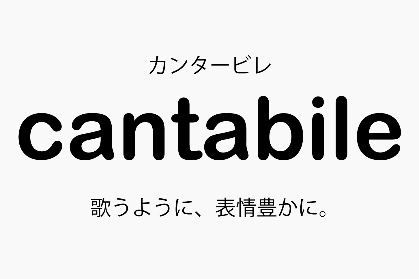 Cantabile カンタービレ の意味 音楽用語辞典