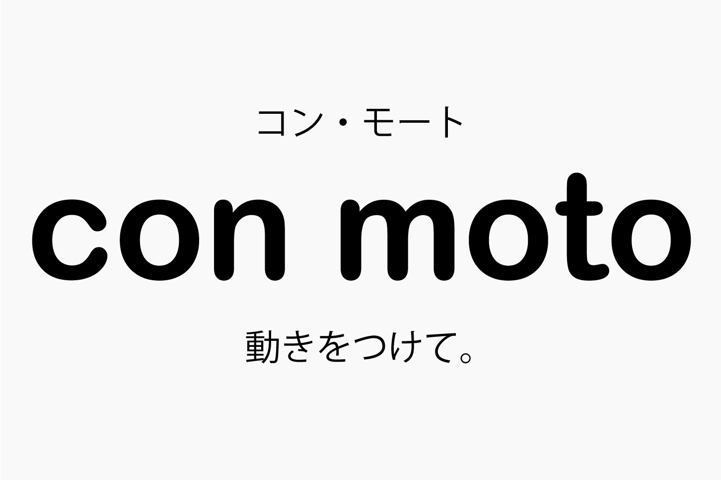 con moto（コン・モート）動きをつけて。