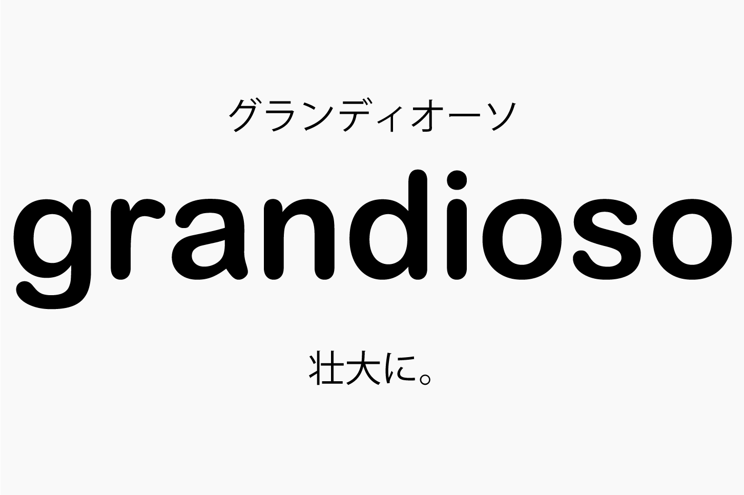 Grandioso グランディオーソ の意味 音楽用語辞典