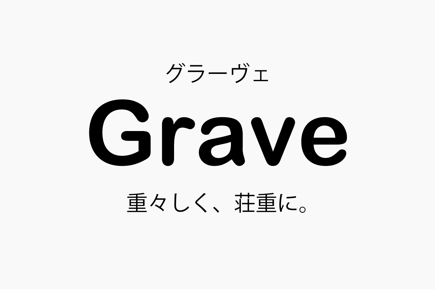 Grave（グラーヴェ）重々しく、荘重に。