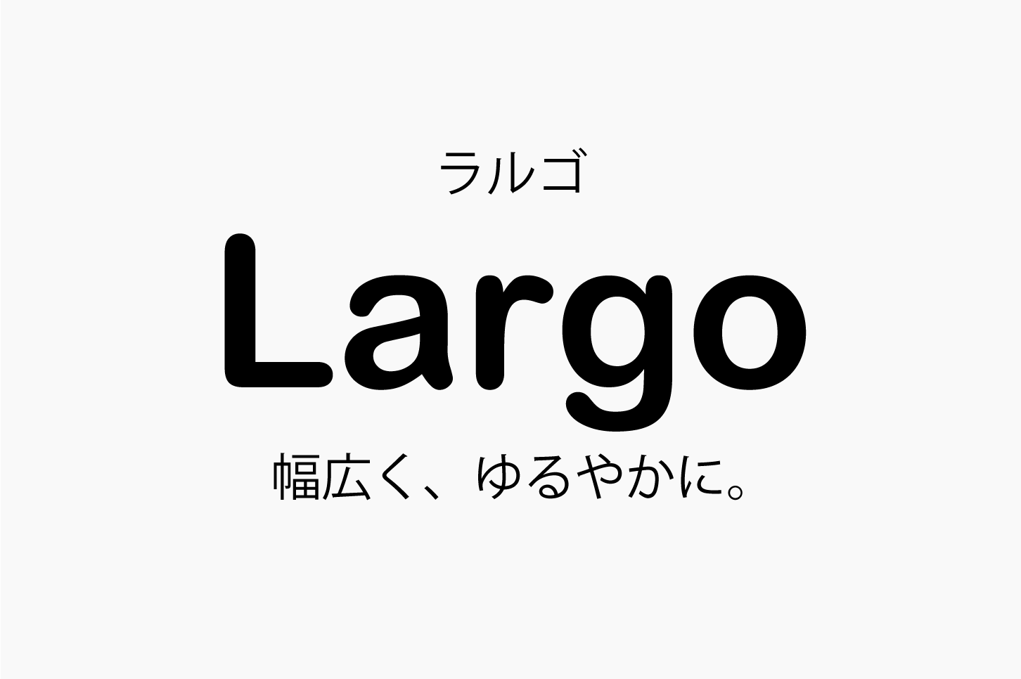 Largo（ラルゴ）幅広く、ゆるやかに。
