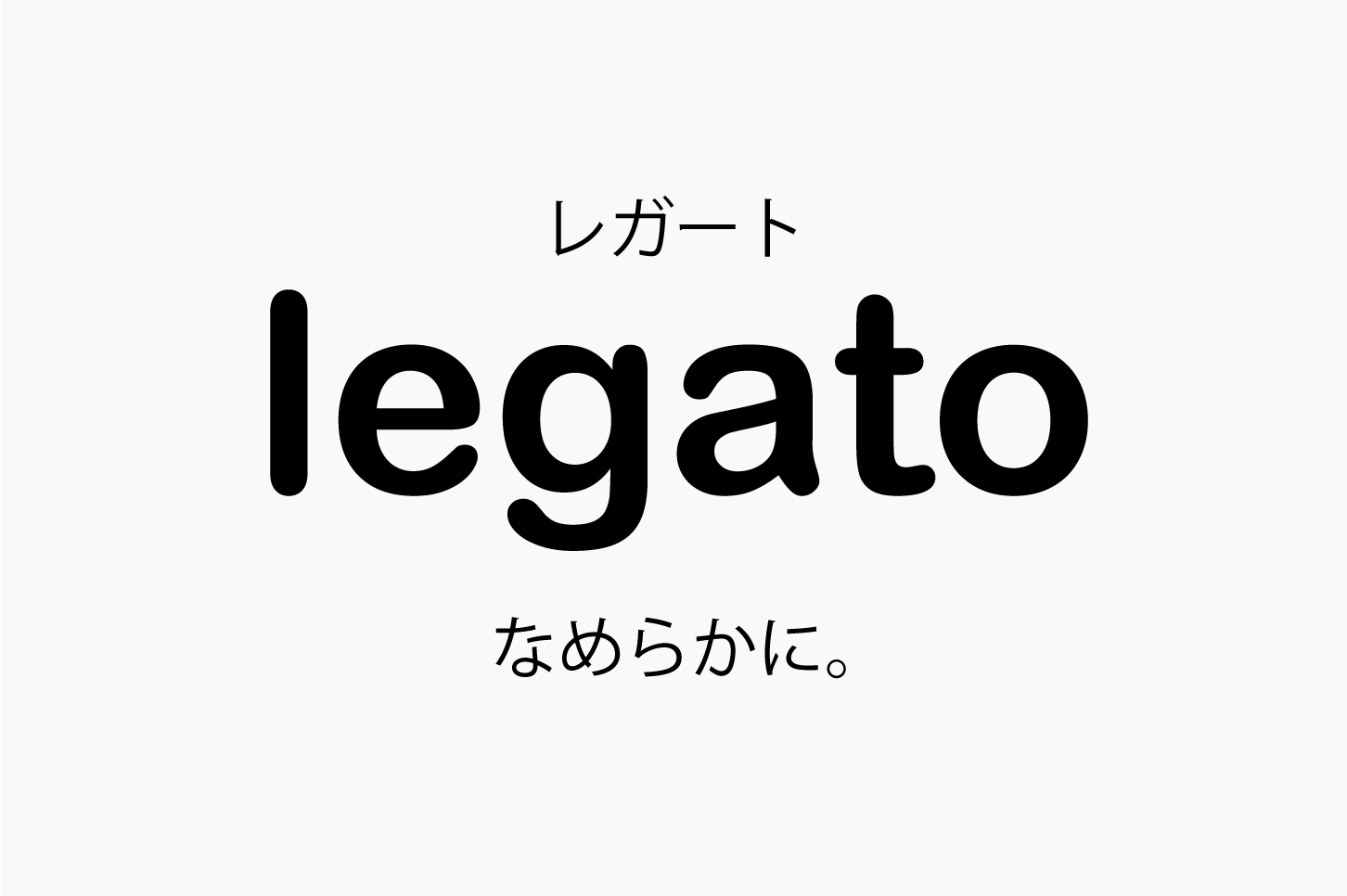 legato（レガート）なめらかに。