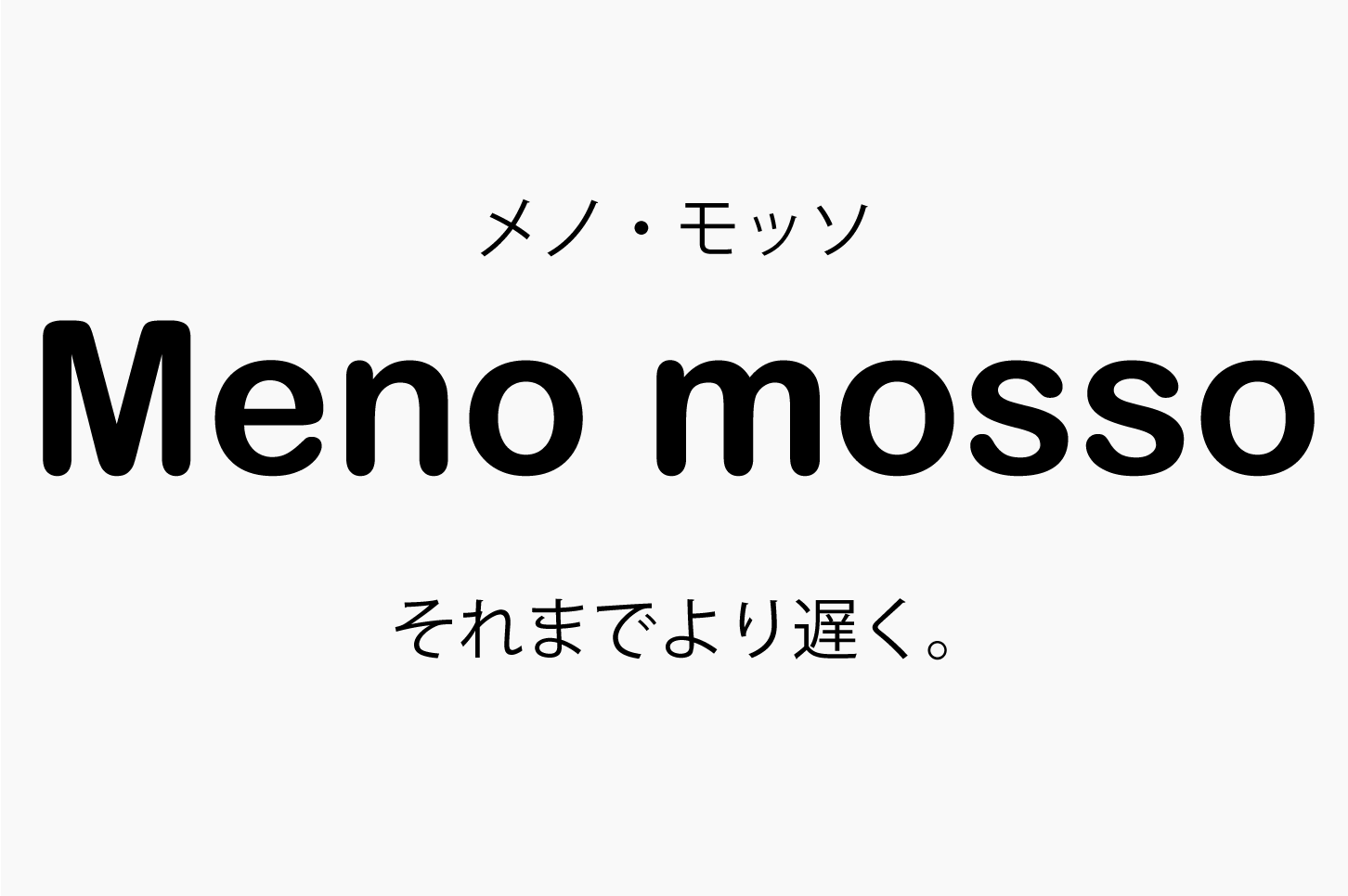 Meno mosso（メノモッソ）それまでより遅く。