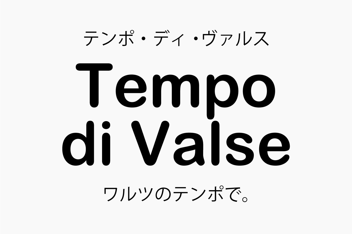 Tempo di Valse（テンポディヴァルス）ワルツのテンポで。