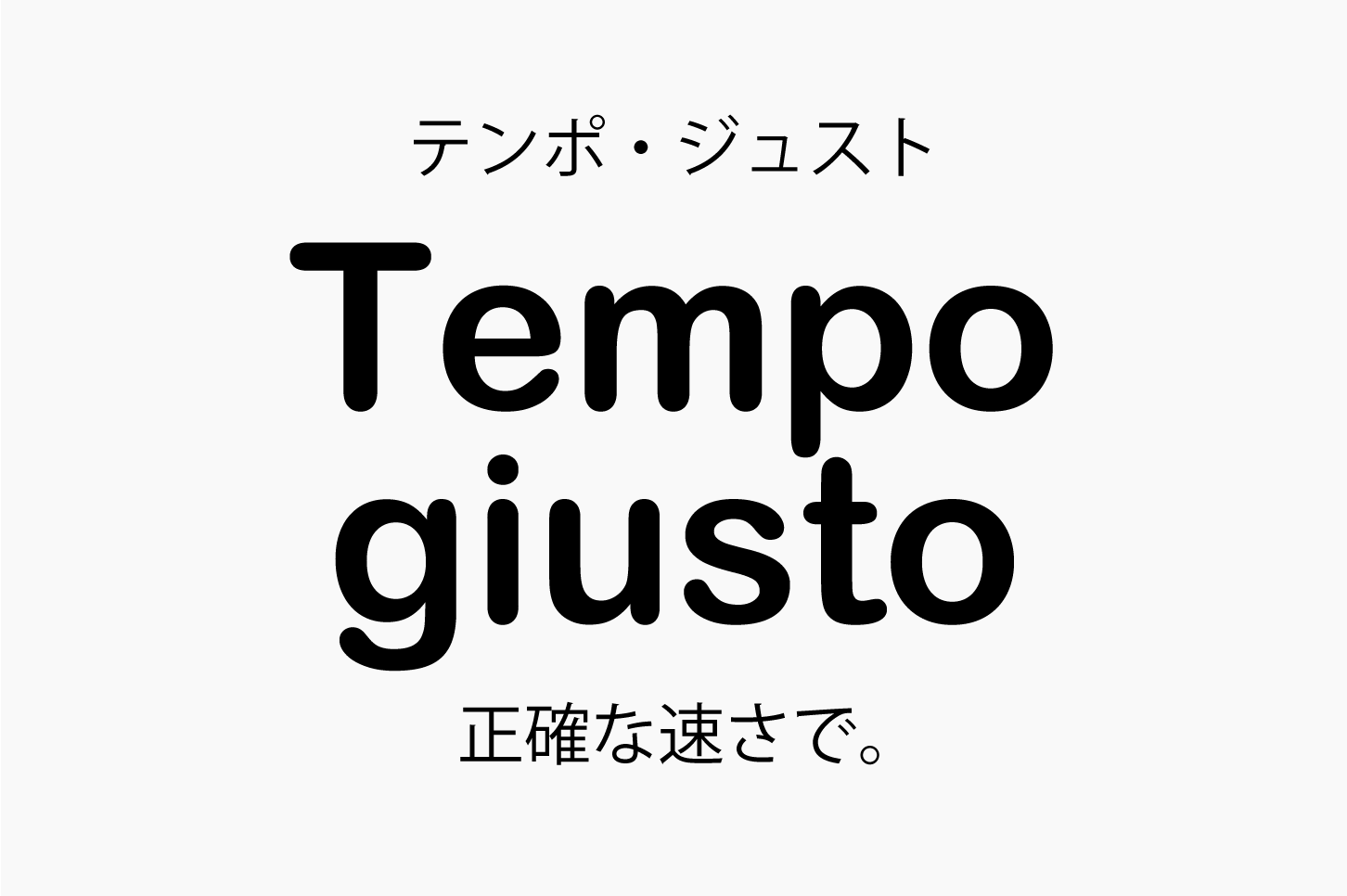 Tempo giusto（テンポジュスト）正確な速さで。