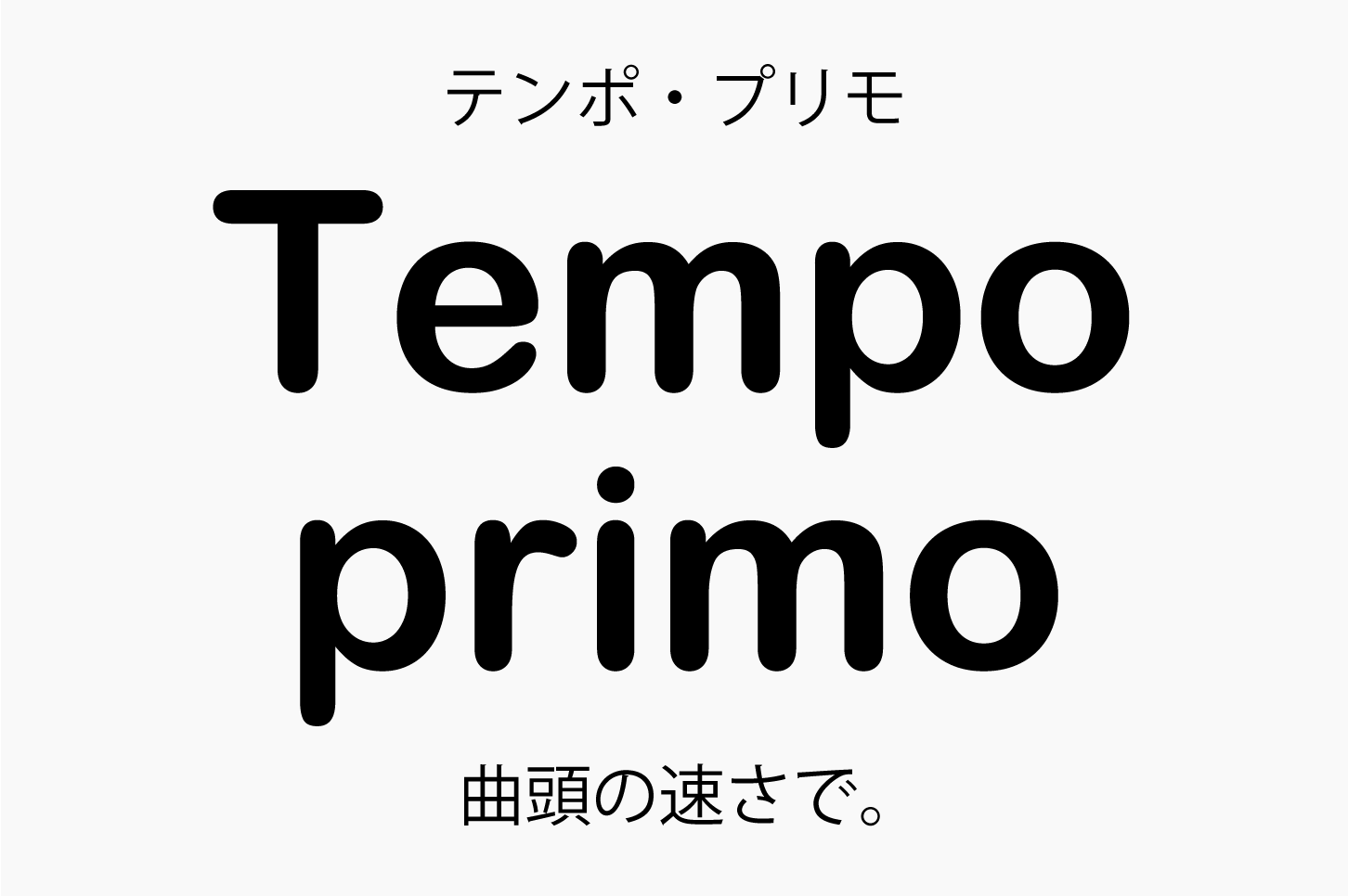 Tempo primo（テンポ・プリモ）曲頭の速さで。