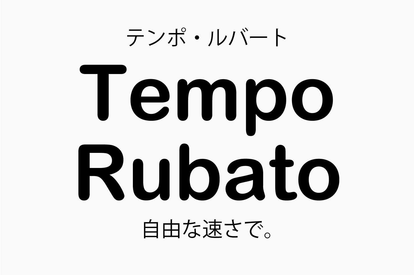 Tempo Rubato（テンポ・ルバート）自由な速さで。